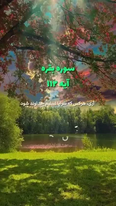 🔴 ترجمه دلنشین آیه ١١٢ سوره مبارکه بقره