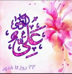 ৲❈روز شمار عیدالله الاکبر ❈৻ 