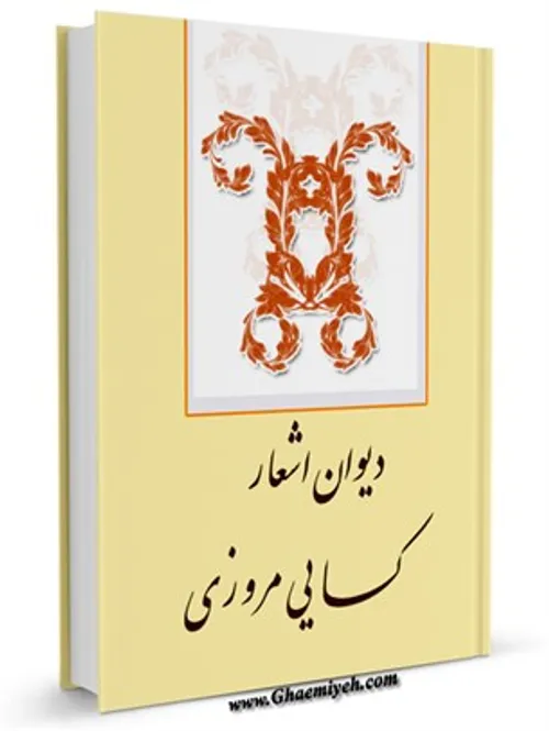 مجدالدین ابوالحسن کسایی مروزی (۳۴۱-۳۹۰ق) از شاعران شیعی ق