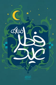 عید صیام آمد و ماه
