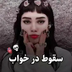 سقوط در خوابببب 💀