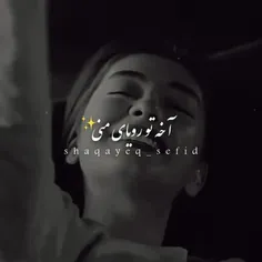 اخه تو دنیای منی عشق جااانم😛😍😘