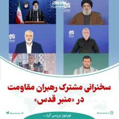 ✅ سخنرانی مشترک رهبران مقاومت در «منبر قدس»