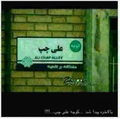 بالاخره پیدا شد ...کوچه علی چپ...!!!
