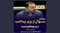 ⁉️ویدئوی کامل سئوال مهدی عسگری از وزیر بهداشت در جلسه علن