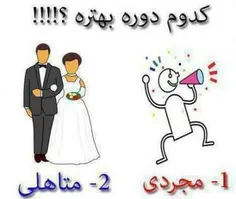 کدوم دوره بهتره چرا؟حقیقت!