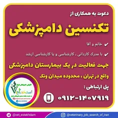 استخدام کاردان یا کارشناس دامپزشکی در تهران
