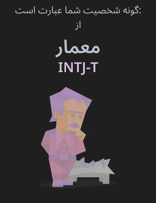 تایپم عوض شد از infj شد intj 😑🤝🏻