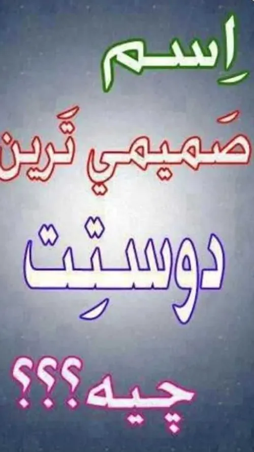 بهترین دوستت کیه اسمشو بنویس لطفا 😍