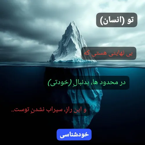 خودشناسی = یافتن گمشده واقعی و سیراب شدن..