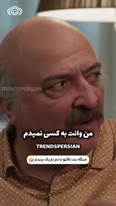 من وانت به کسی نمیدم 😂😂😂😂