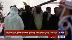 🎥وزیر امور خارجه کشور کویت و هیات همراه به پیکر رئیس‌جمهو