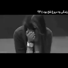 یه دورغی به تلخی #زهرمار 😪😐