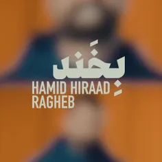 حمید هیراد 👻راغب خوانندهی عالی