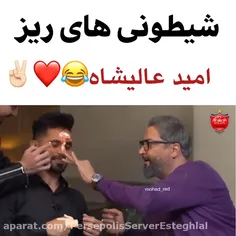 از دست این عالیشاه😂❤