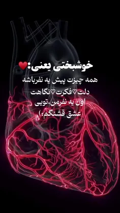 خوشبختی یعنی داشتن تو Z🫀🥰