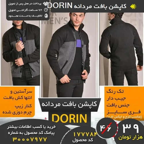 کاپشن بافت مردانه DORIN