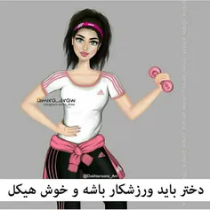 دختر باید ورزشکار باشه و خو ش هیکل. ..........