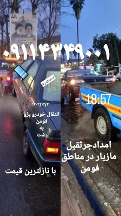 امداد خودرو فومن 