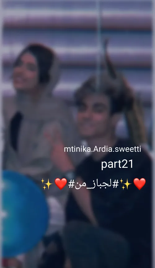 ❤️✨ لجباز من ❤️
پارت 21