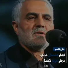 کجایی حاج قاسم سلیمانی مرد میدان😭😭