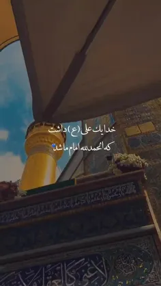 _الحمدلله که علی امام ماست • •💙 !