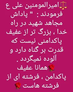 ⤵  ارزش #عفت و #پاکدامنی