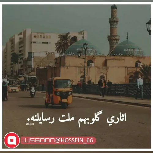 اثاری گلوبهم ملت رسایلنه