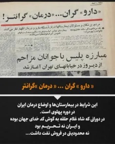 زمان محمدرضاشاه پهلوی ، اوضاع دارو و درمان کشورمان ایران 