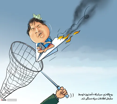 🖼 کاریکاتور | روح الله زم دستگیر شد