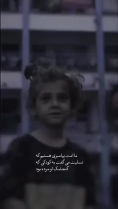 ما امت پیامبری هستیم که تسلیت میگفت به گنجشکی که کودک او 