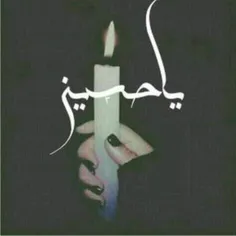 ☀ یــا حــســین☀