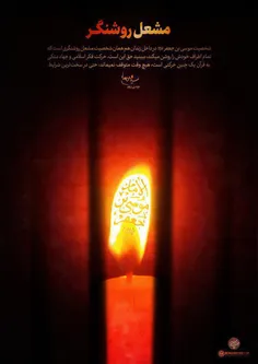 🕯مشعل روشنگر...