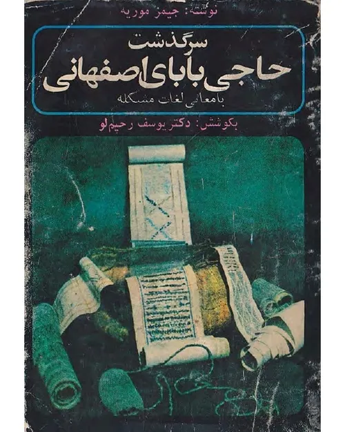 دانلود کتاب سرگذشت حاجی بابای اصفهانی - نويسنده جیمز موریه