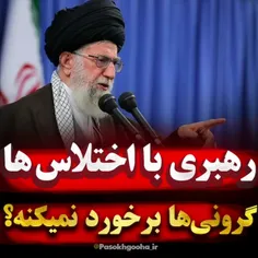 ❌ چرا رهبری با اختلاسگران و گرانی‌ها برخورد نمیکنه؟