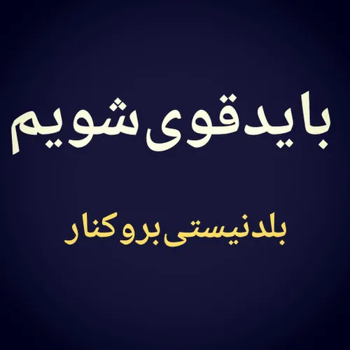 باید قوی شویم من بلد نیستم