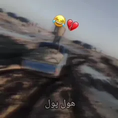 هول پول 🤣🤣.
سر چیل نمکی. گیر. کردن 😂