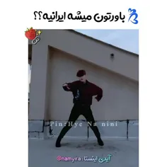 نه بابا واقعا ایرانیه