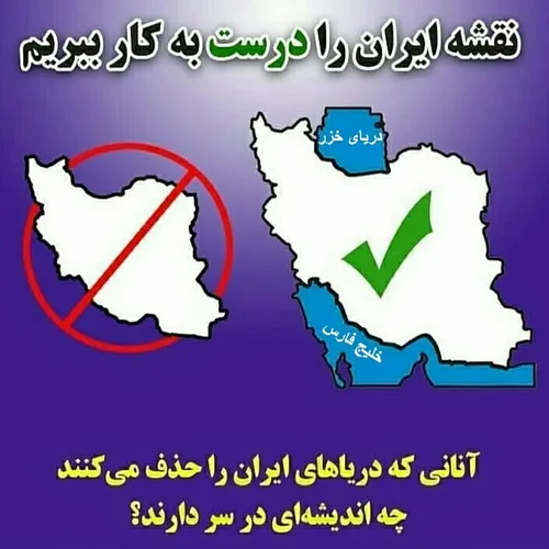 نقشه ایران بدون دریا نقشه فتنه انگیز آل سعود ملعون است هر کجا نقشه ایران بدون دریا ها دیدید به شدت شاکی شوید و اعتراض کنید