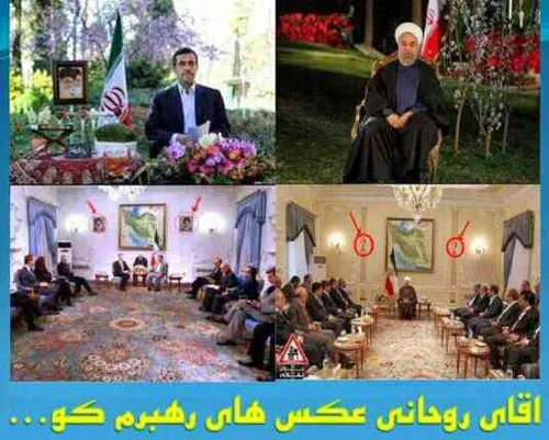 جناب آقای روحانی به چه دلیل تصاویر رهبری را حذف کردی ؟ نک