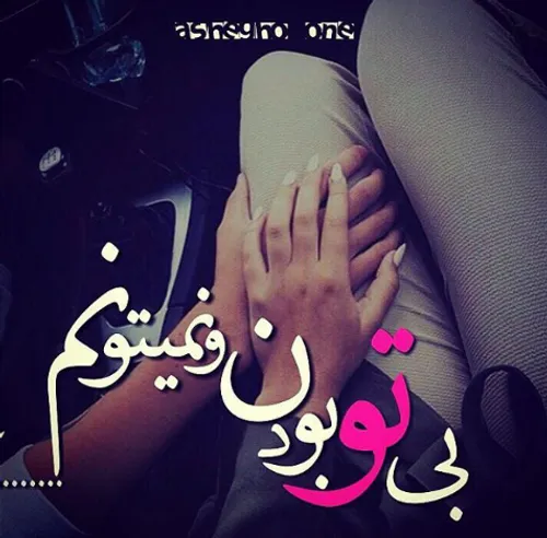 خوش به حال خدا که “لحظه به لحظه” با توست