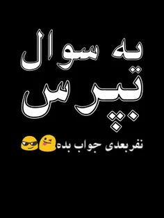 #‌یه سوال بپرس نفربعدی جواب بده😎