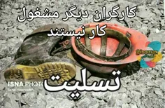 آقای روحانی خیالتان راحت! امروز دهان کارگران معدن گلستان 