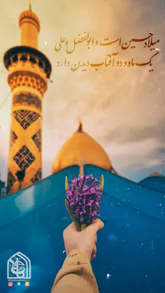 میلاد حسین است و ابوالفضل و علی 