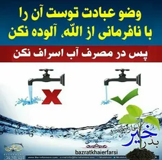 اسراف آب حق الناسه بنابراین در همه ی موارد حتی وضو باید ف