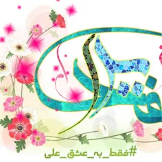 السلام علیک یا امیرالمومنین علی علیه السلام 