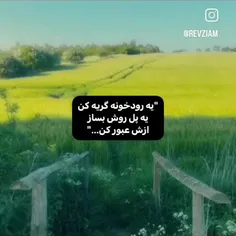 😅پس دیگه نگیم با گریه کردن چیزی درست نمیشه...😁