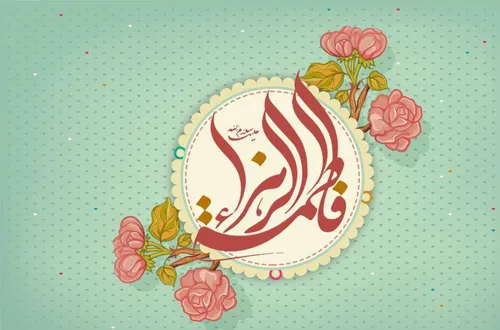 🌺 ولادت باسعادت حضرت فاطمه زهرا(س) و روز زن مبارک باد