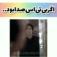 اگر بی تی اس صدا بود 💜😛
. 