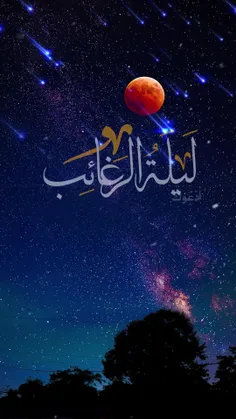 ارزش لیله الرغائب🌺🌿🌺🌿